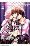 Missions of Love, Vol. 4 (わたしに××しなさい! / Watashi ni XX shinasai! #4) by 遠山えま