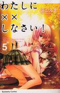 Missions of Love, Vol. 5 (わたしに××しなさい! / Watashi ni XX shinasai! #5) by 遠山えま