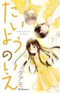 House of the Sun, Vol. 7 (たいようのいえ [Taiyou no Ie] #7) by タアモ