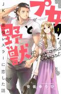 Cutie and the Beast, Vol. 1 (Cutie and the Beast #1) by Yuhi Azumi