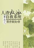 The Scum Villain’s Self-Saving System [人渣反派自救系统] by Mò Xiāng Tóng Xiù, 墨香铜臭