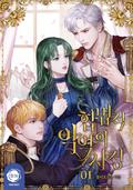 합법적 악역의 사정 1 [Habbeobjeog Ag-yeog-eui Sajeong 1] (The Tragedy of The Villainess #1) by Flowing Honey