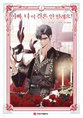 아빠, 나 이 결혼 안 할래요! 2 by Heesu Hong