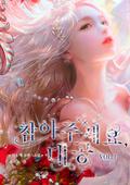 참아주세요, 대공 1 [Cham-ajuseyo, Daegong 1] (Finding Camellia (Novel) #1) by Soye Jin, 진소예