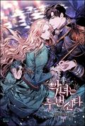 악녀는 두 번 산다 1 [Agnyeoneun Du Beon Sanda 1] (The Villainess Lives Again (Novel) #1) by Mint Han, 한민트