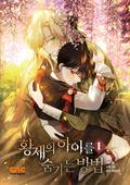 황제의 아이를 숨기는 방법 1 (How to Hide the Emperor's Child #1) by Yeonseon Lee
