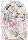 Bibliophile Princess (Manga) Volume 1 (Princess Bibliophile (Manga) #1) by 由唯