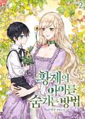 황제의 아이를 숨기는 방법 2 [Hwangjeeui Aireul Sumgineun Bangbeob 2] (How to Hide the Emperor's Child (Novel) #2) by Yeonseon Lee