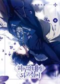 하루만 네가 되고 싶어 6 [Haruman Naega Doego Sip-eo 6] (Your Throne #6) by Sam