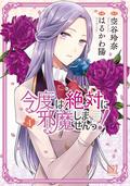 I Swear I Won't Bother You Again! (Light Novel) Vol. 4 by Reina Soratani