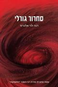 סחרור גורלי by Dana L. Elgrod