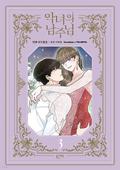 악녀의 남주님 3 by Haron Lee, R.su