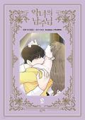 악녀의 남주님 2 by Haron Lee, R.su