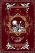 악역의 엔딩은 죽음뿐 5 [Ag-yeog-eui Ending-eun Jug-eumbbun 5] (Villains Are Destined to Die (Novel) #5) by Gyeoeul Gwon