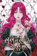 Villains Are Destined to Die (Villains Are Destined to Die (Novel) #1-5) by Gyeoeul Gwon, 권겨을