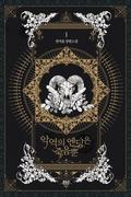 악역의 엔딩은 죽음뿐 1 [Ag-yeog-eui Ending-eun Jug-eumbbun 1] (Villains Are Destined to Die (Novel) #1) by Gyeoeul Gwon