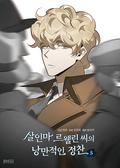 살인마 르웰린 씨의 낭만적인 정찬 5 (Murderous Lewellyn's Candlelit Dinner #5) by Mukbu
