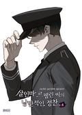 살인마 르웰린 씨의 낭만적인 정찬 4 (Murderous Lewellyn's Candlelit Dinner #4) by Mukbu