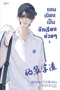 แอบเนียนเป็นนักเรียนห่วยๆ เล่ม 1 (伪装学渣 #1) by มู่กวาหวง