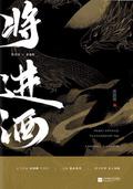 将进酒 [Qiāng Jìn Jiǔ] by Tang Jiuqing, 唐酒卿