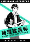Assistant Architect [助理建筑师] (助理建筑师 #1) by 羲和清零