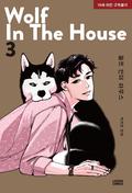 울프 인더 하우스 3 [Wolf in the House 3] (Wolf in the House #3) by Park Ji-yeon