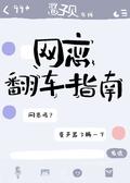 Guide on How to Fail at Online Dating by Jiang Zi Bei, 酱子贝