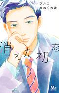 My Love Mix-Up!, Vol. 8 by Wataru Hinekure, ひねくれ渡