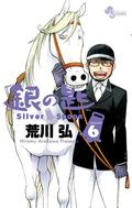 Silver Spoon, Vol. 6 (銀の匙 Silver Spoon [Gin no Saji Silver Spoon] #6) by Hiromu Arakawa