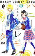ハニーレモンソーダ 3 (ハニーレモンソーダ [Honey Lemon Soda] #3) by 村田真優