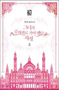 그녀가 공작저로 가야 했던 사정 3 [Geunyeoga Gongjagjeolo Gaya Haessdeon Sajeong 3] (The Reason Why Raeliana Ended up at the Duke's Mansion Novel #3) by 밀차