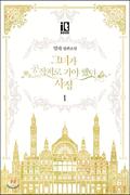 그녀가 공작저로 가야 했던 사정 1 [Geunyeoga Gongjagjeolo Gaya Haessdeon Sajeong 1] (The Reason Why Raeliana Ended up at the Duke's Mansion Novel #1) by 밀차