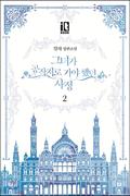 그녀가 공작저로 가야 했던 사정 2 [Geunyeoga Gongjagjeolo Gaya Haessdeon Sajeong 2] (The Reason Why Raeliana Ended up at the Duke's Mansion Novel #2) by 밀차