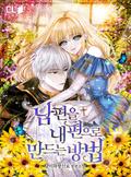 남편을 내 편으로 만드는 방법 2 [Nampyeon-eul Nae Pyeon-euro Mandeuneun Bangbeob 2] (How to Get My Husband on My Side (Novel) #2) by Spice&Kitty, Spice&Kitty