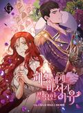 The Tyrant's Secret Secretary, Season 1 (The Tyrant's Secret Secretary (Webtoon) #1) by Bamui, 바믜
