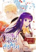 일레나 에보이 관찰 일지 1 [Elena Evoy Gwanchal Ilji 1] (Observing Elena Evoy (Webtoon) #1) by Myeongcho, 명초