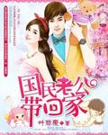 国民老公带回家- Bringing the Nation's Husband Home by 叶非夜
