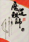 魔道祖師 四 [Mo Dao Zu Shi Vol. 4] (魔道祖师 #4) by 墨香铜臭