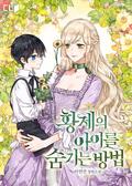 황제의 아이를 숨기는 방법 [Hwangjeeui Aireul Sumgineun Bangbeob] (How to Hide the Emperor's Child (Novel) #1-5) by Yeonseon Lee