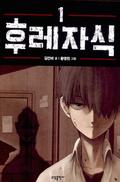 후레자식 [Bastard] - Vol. 1 (Bastard Web Series (Manhwa) #1) by Youngchan Hwang
