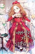 이번 생은 가주가 되겠습니다 [Ibeon Saeng-eun Gajuga Doegessseubnida] (I Shall Master this Family (Novel) #1) by 김로아