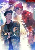 시맨틱 에러 1 (Semantic Error (Novel) #1) by Soori Jeo, 저수리