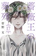 Requiem of the Rose King, Vol. 17 by Aya Kanno