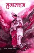 Muna Madan by लक्ष्मीप्रसाद देवकोटा