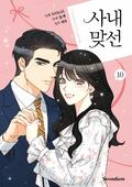 사내 맞선 10 (A Business Proposal [Manhwa] #10) by Haehwa