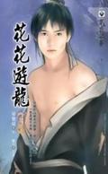 Hua Hua You Long [花花遊龍] by Xing Bao Ni