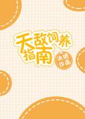 天敌饲养指南 [A Guide to Raising Your Natural Enemy] by 决绝