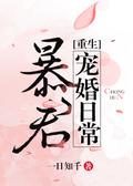 暴君宠婚日常 Tyrant Pampering Wife Diary by Yi Ri Zhi Qian, 一日知千