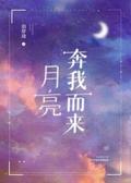 月亮奔我而来 [The Moon is Coming to Me] by 泊岸边
