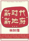 New Times, New Hell 新时代，新冥界 by Lin ZhiLuo